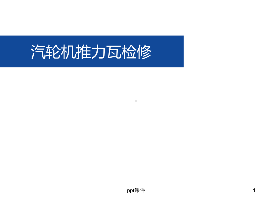 汽轮机推力瓦检修-ppt课件.ppt_第1页