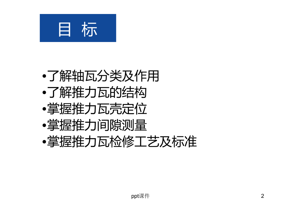 汽轮机推力瓦检修-ppt课件.ppt_第2页