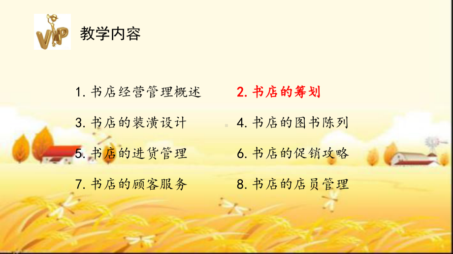 书店的筹划-PPT课件.ppt_第1页