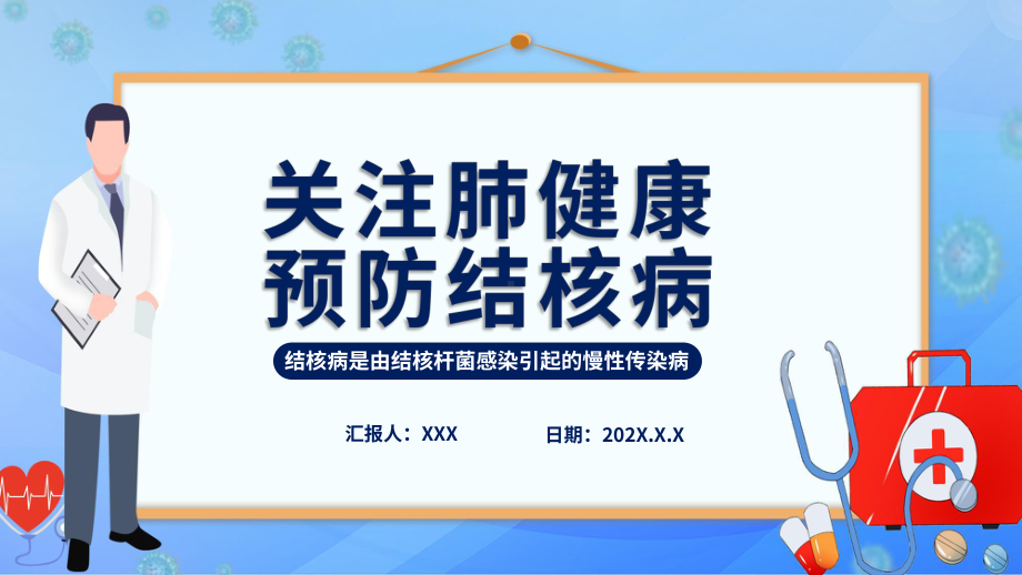 关注肺健康预防结核病通用图文PPT课件模板.pptx_第1页