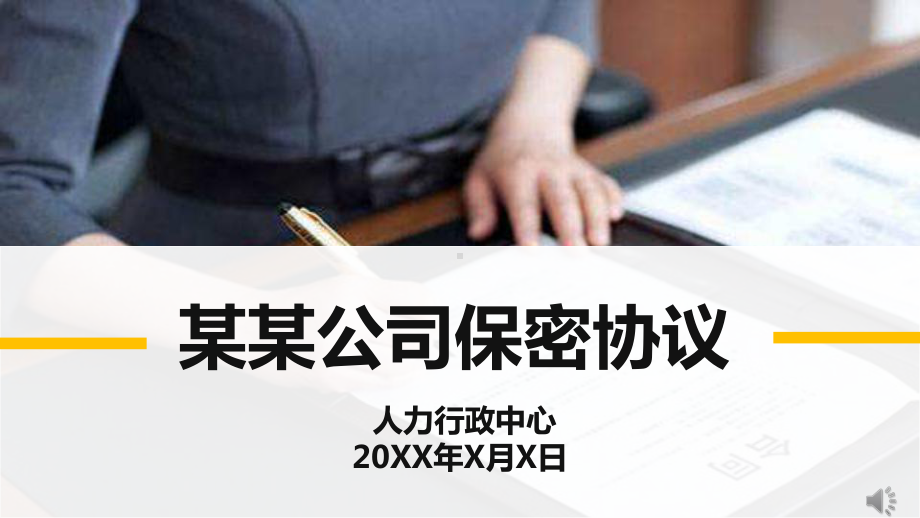 公司保密协议培训图文PPT课件模板.pptx_第1页