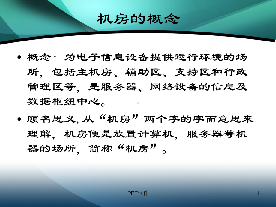 机房建设各系统介绍-ppt课件.ppt_第1页