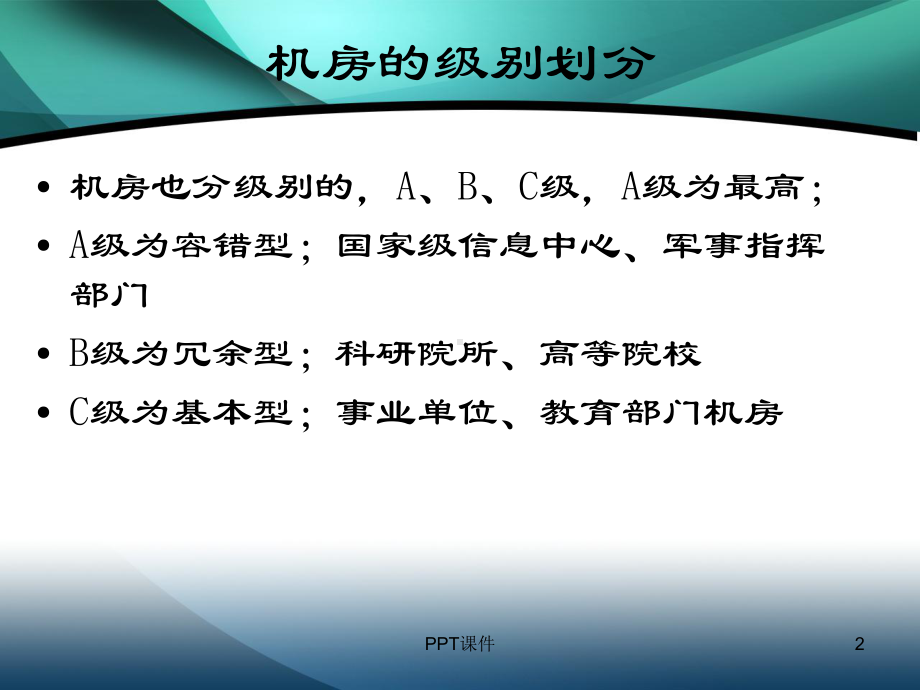 机房建设各系统介绍-ppt课件.ppt_第2页