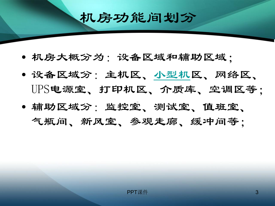 机房建设各系统介绍-ppt课件.ppt_第3页