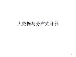 大数据与分布式计算-ppt课件.ppt