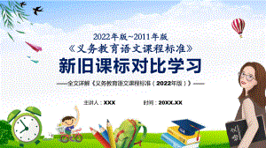 宣传教育2022年《语文)课程新旧版课标对比专题学习《义务教育语文课程标准（2022年版）》学习课件PPT模板.pptx