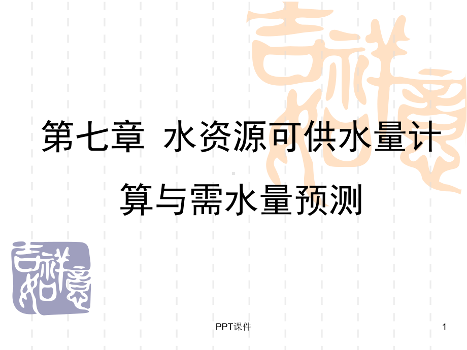 水资源可供水量计算与需水量预测-ppt课件.ppt_第1页