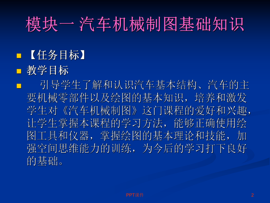 汽车机械制图教材配套课件(模块一)-ppt课件.ppt_第2页