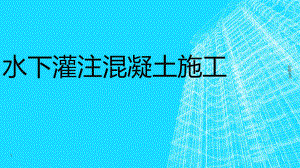 水下灌注混凝土施工-ppt课件.ppt