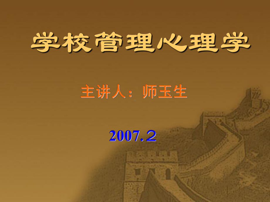 -学校管理心理学课件.ppt_第1页