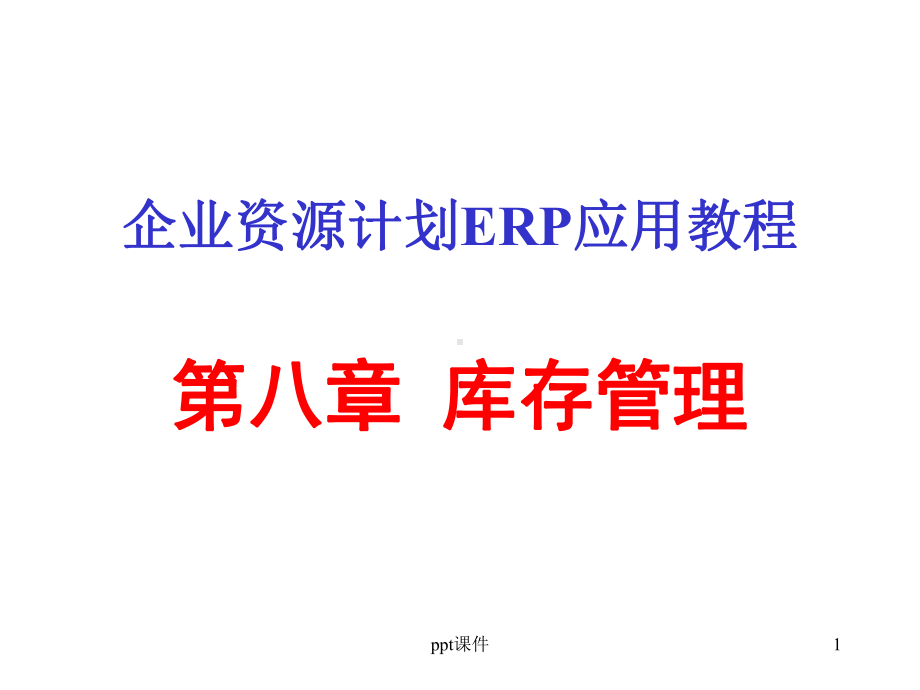 ERP库存管理-ppt课件.ppt_第1页