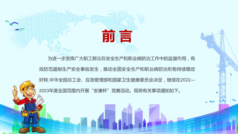 宣传教育2022年全国安康杯主题活动排查整治安全隐患共促安全健康发展专题课件.pptx_第2页