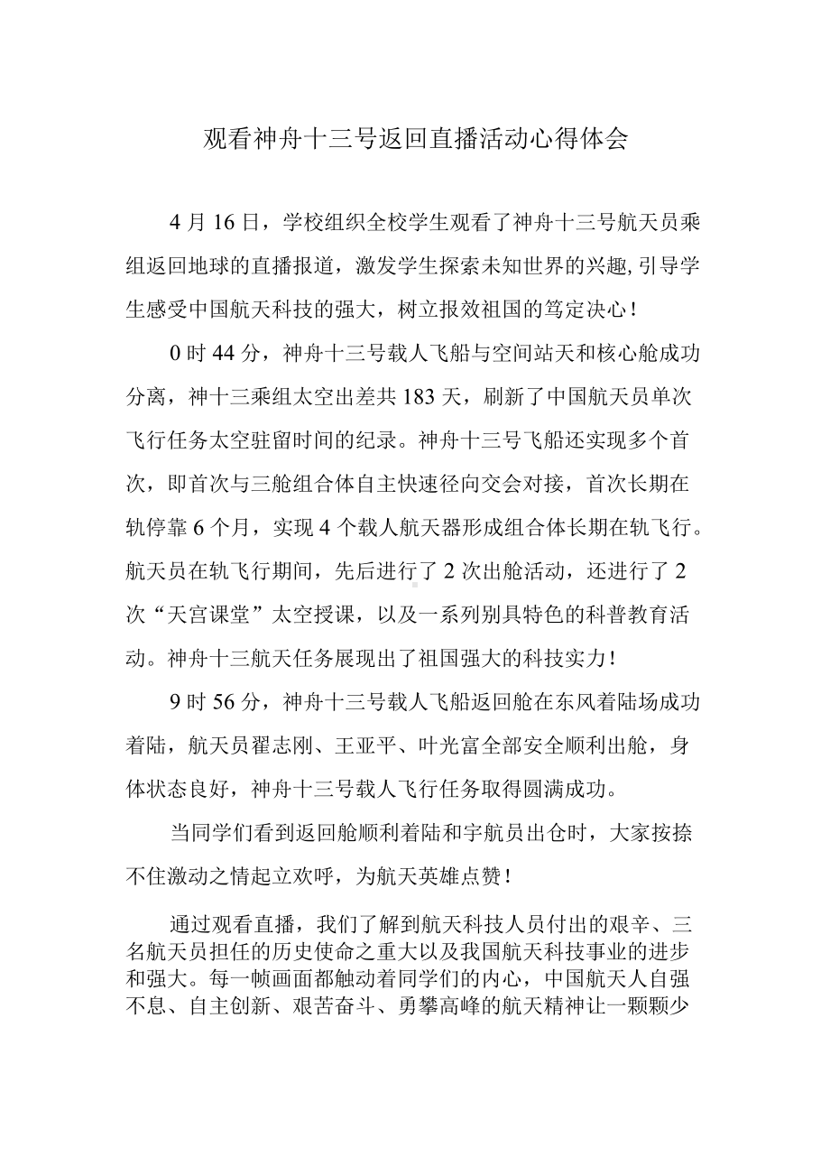 观看神舟十三号返回直播活动心得体会.docx_第1页