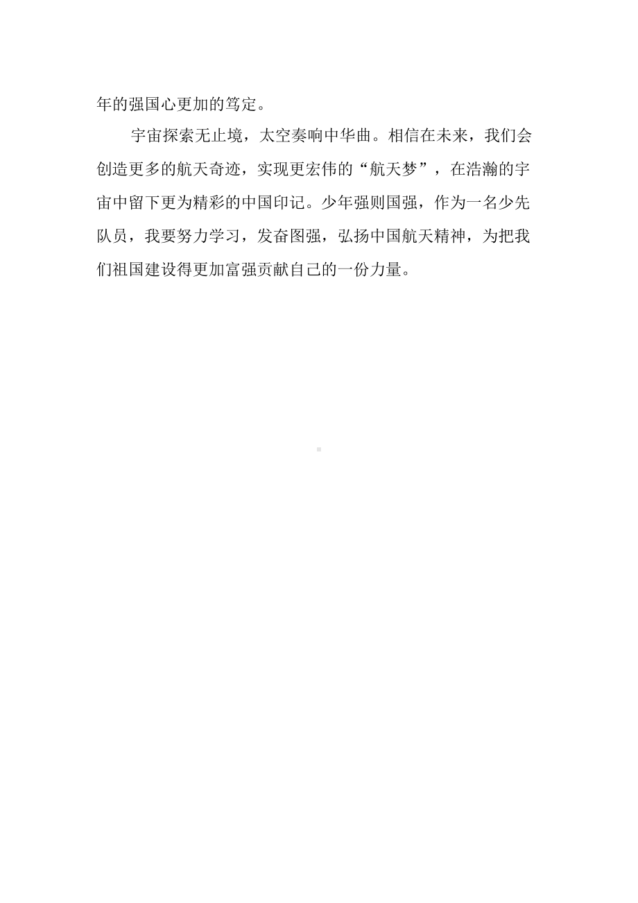 观看神舟十三号返回直播活动心得体会.docx_第2页