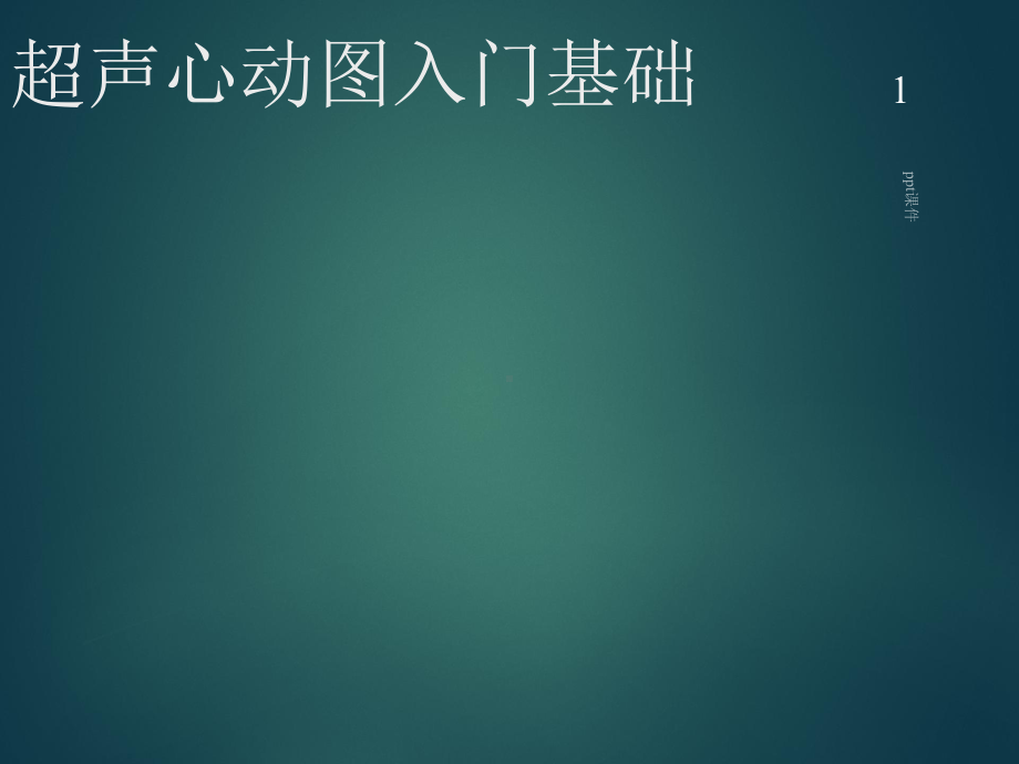 超声心动图入门基础-ppt课件.ppt_第1页