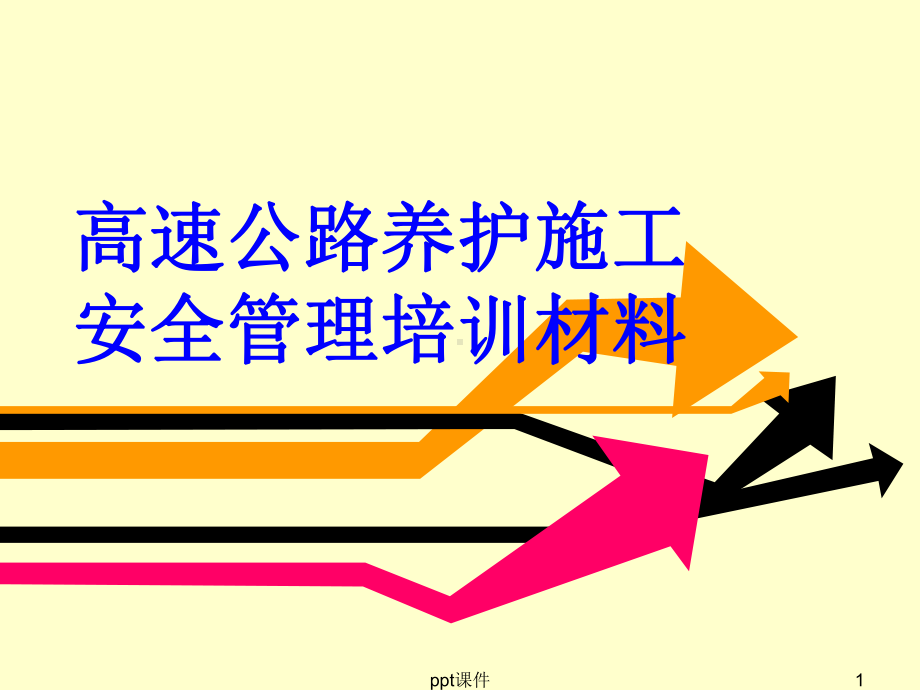 高速公路养护施工安全管理培训材料-ppt课件.ppt_第1页