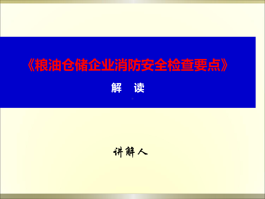 粮油仓储企业消防安全检查要点解读培训课件.ppt_第1页