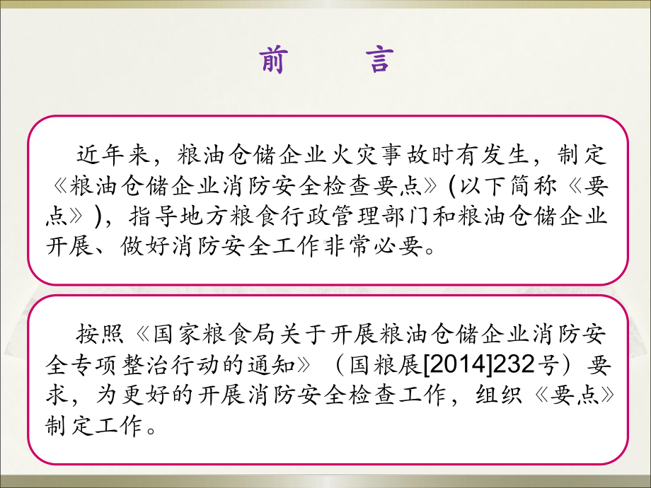 粮油仓储企业消防安全检查要点解读培训课件.ppt_第3页