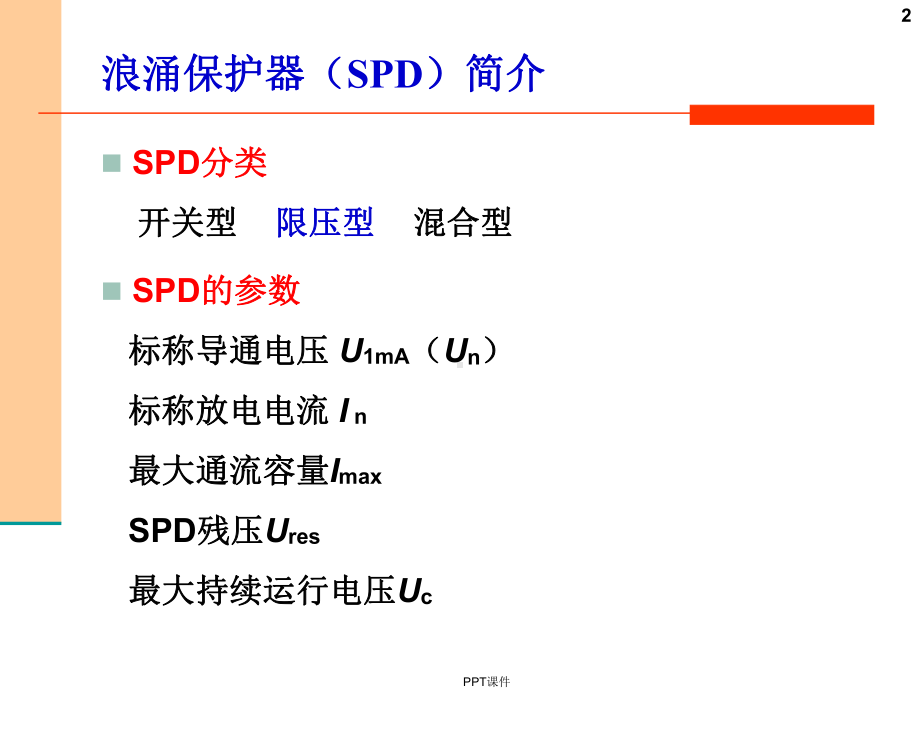 SPD防雷器基础知识-ppt课件.ppt_第2页