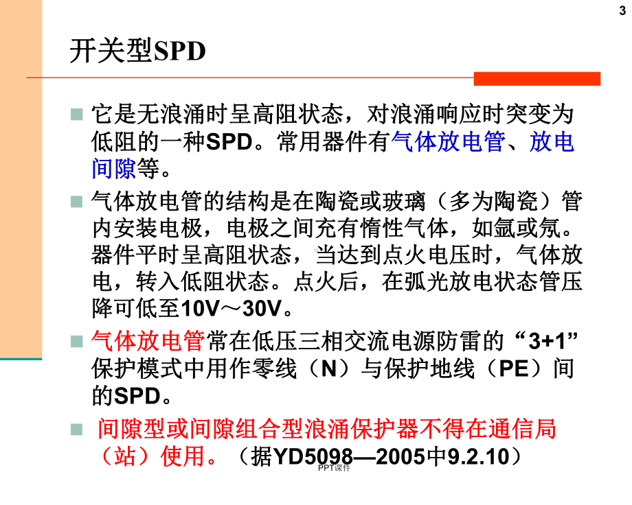 SPD防雷器基础知识-ppt课件.ppt_第3页