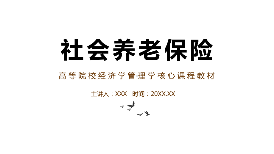 社会养老保险高等院校经济学管理学核心教材图文PPT课件模板.pptx_第1页