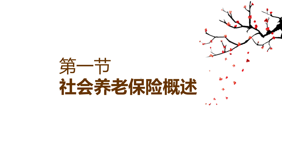 社会养老保险高等院校经济学管理学核心教材图文PPT课件模板.pptx_第3页