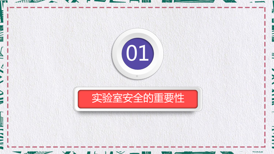 实验室安全化学药品安全安全培训科研安全图文PPT课件模板.pptx_第3页