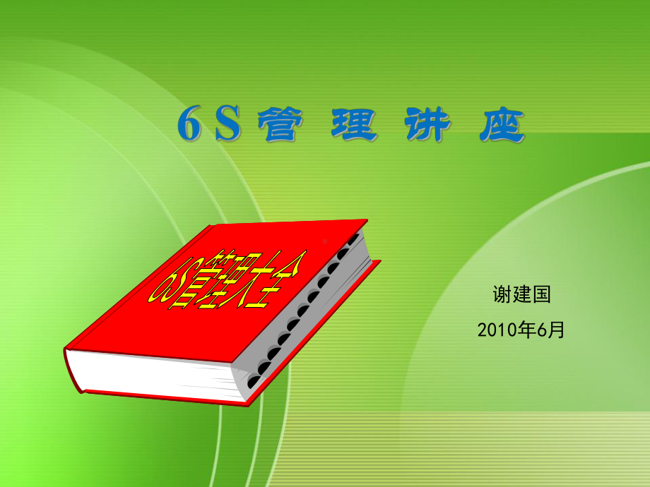 6S管理PPT课件(附图).ppt_第1页