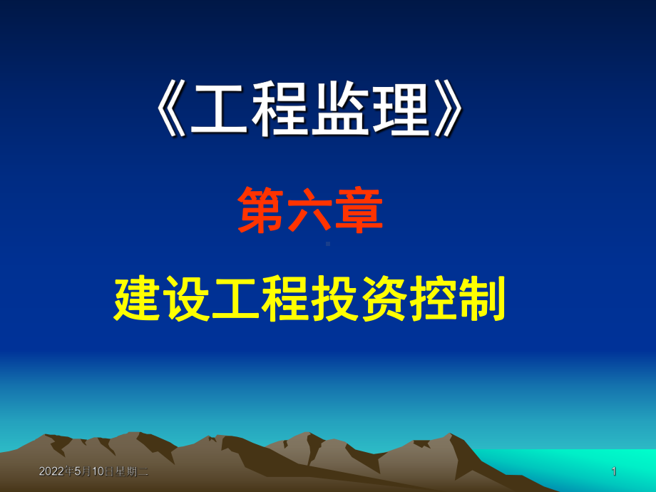 精品课件第6章—建设工程投资控制.ppt_第1页