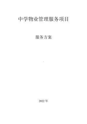 物业管理实施方案.docx