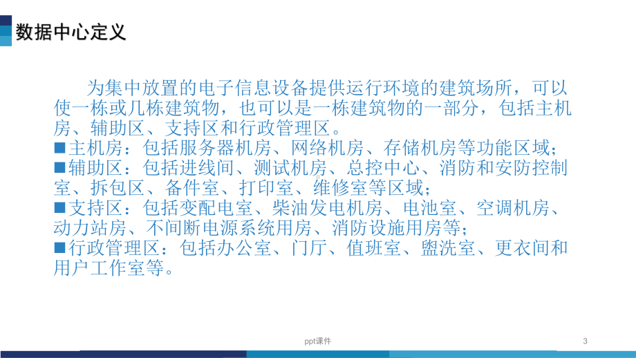 数据机房介绍-ppt课件.ppt_第3页