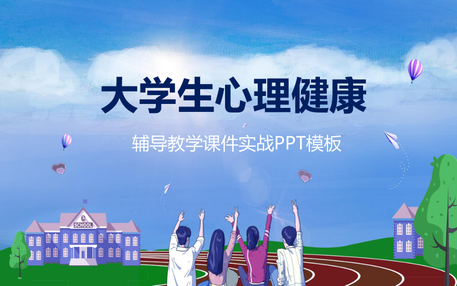 大学心理辅导教学实战图文PPT课件模板.pptx_第1页