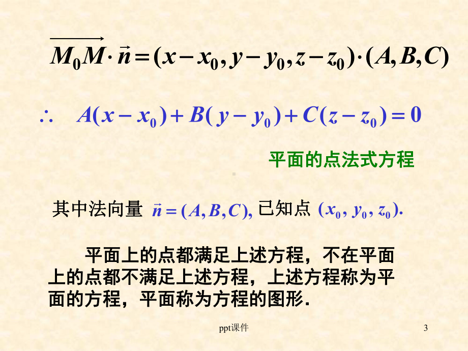 平面和直线方程-ppt课件.ppt_第3页