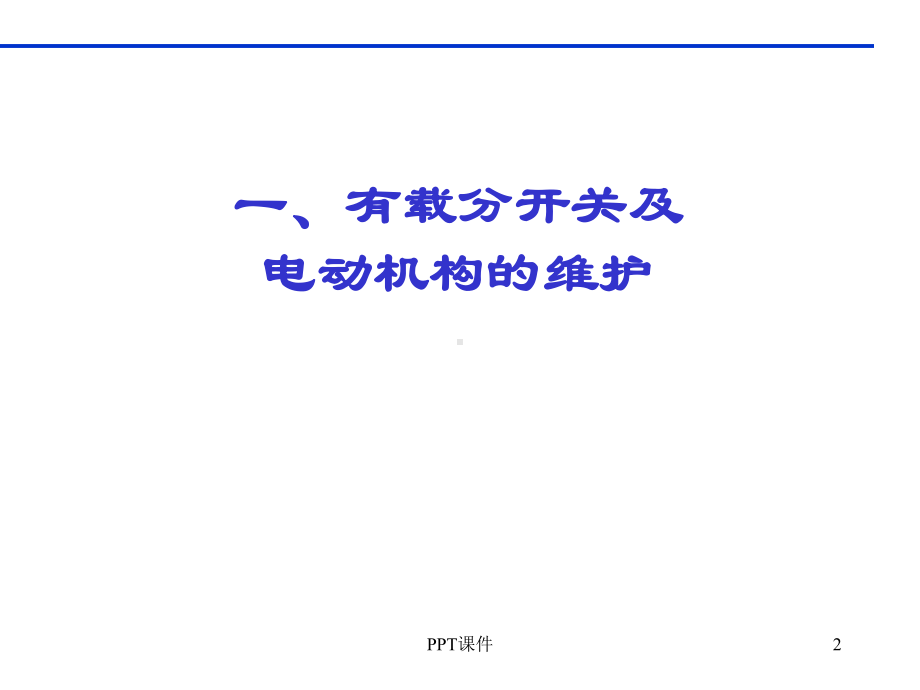 有载开关常见故障及处理方法-ppt课件.ppt_第2页