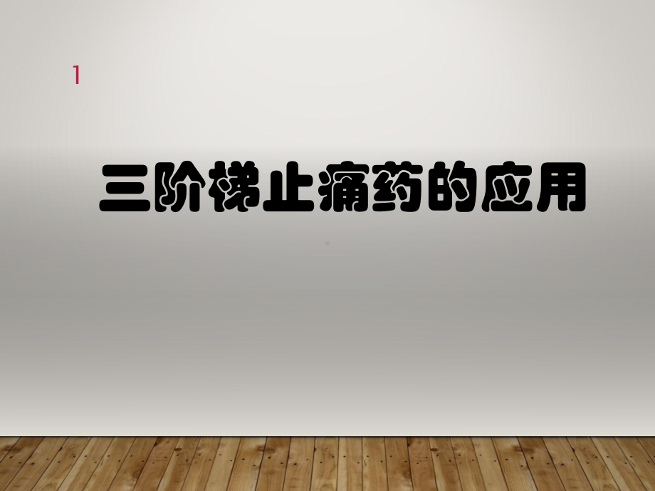 三阶梯止痛药的应用PPT课件.ppt_第1页