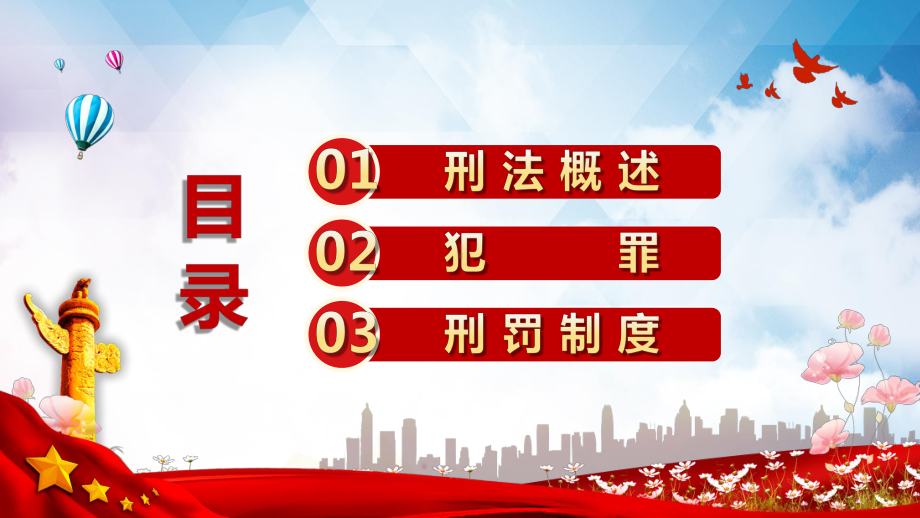 红色创意法律教学刑法基础知识培训教学图文PPT课件模板.pptx_第2页