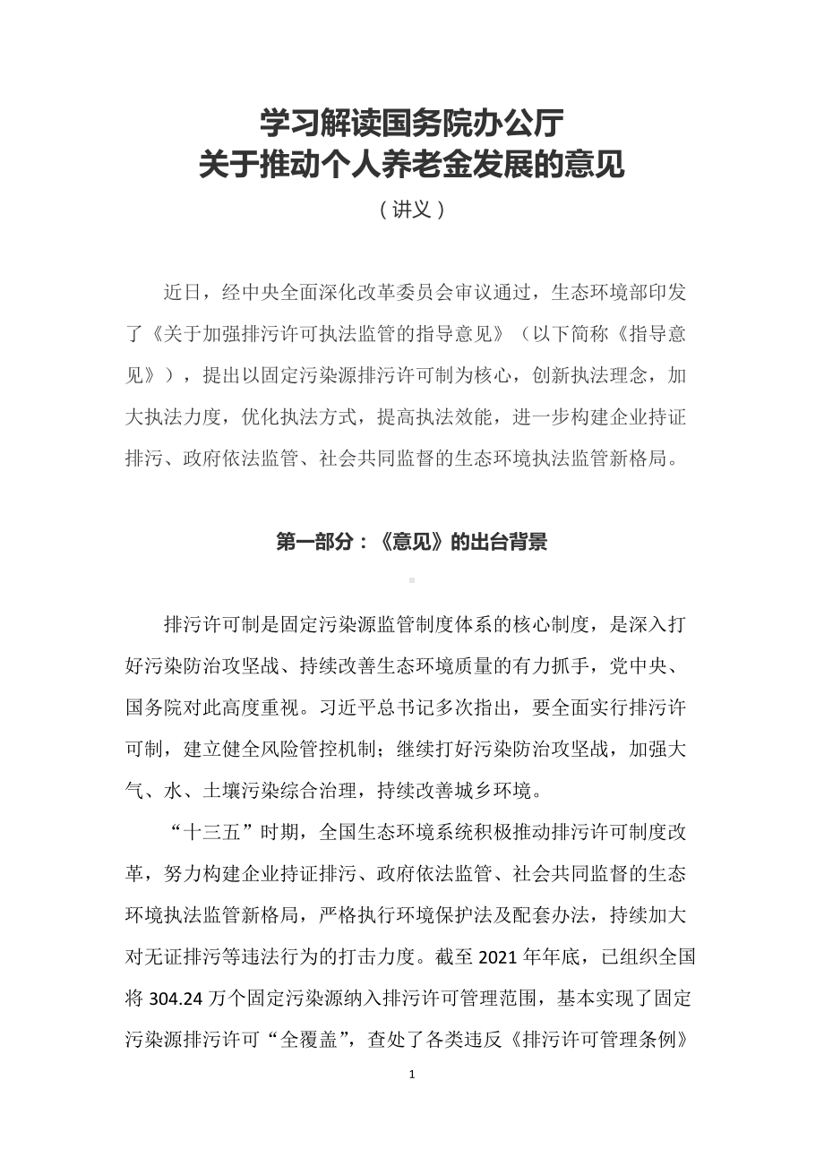 学习解读2022年生态环保部《关于加强排污许可执法监管的指导意见》（Word讲义）.docx_第1页