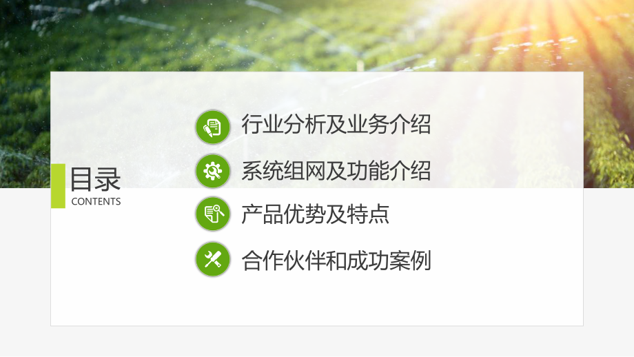 农村互联网信息化标准化种植智慧农业解决方案图文PPT课件模板.pptx_第2页