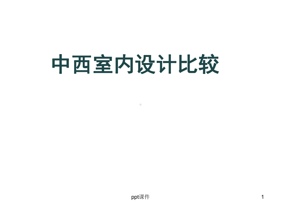 中西室内设计比较-ppt课件.ppt_第1页