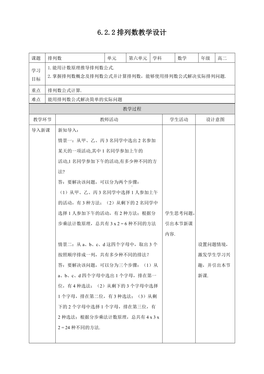 选修三6.2.2 排列数教学设计.docx_第1页