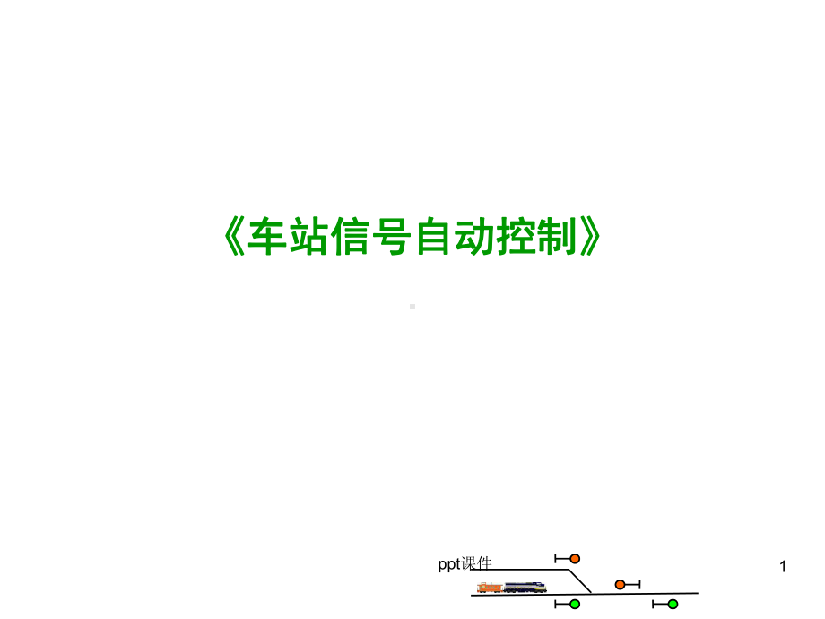 第5部分-进路及进路的控制过程-ppt课件.ppt_第1页