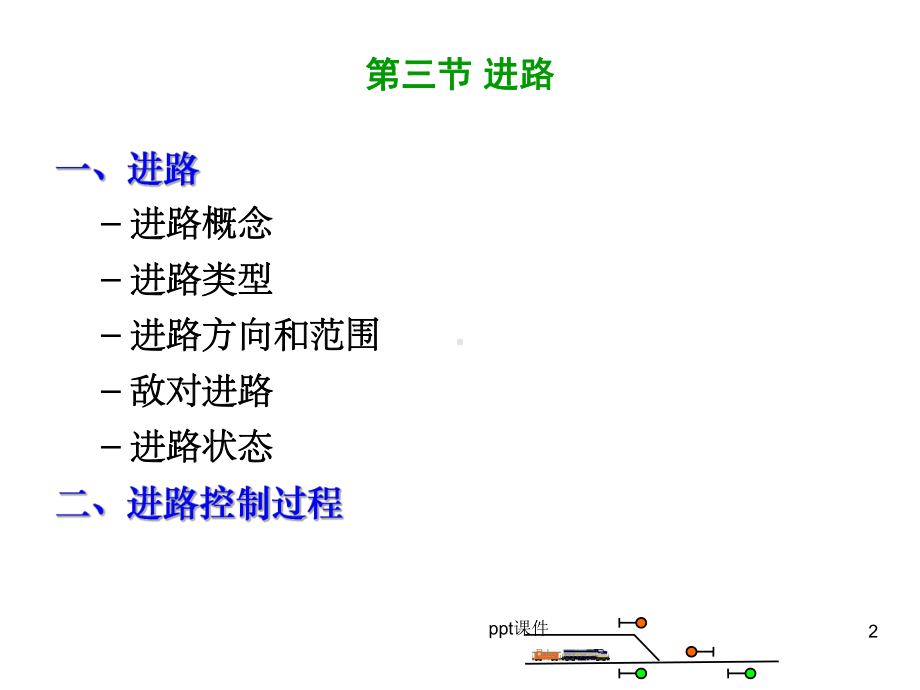 第5部分-进路及进路的控制过程-ppt课件.ppt_第2页