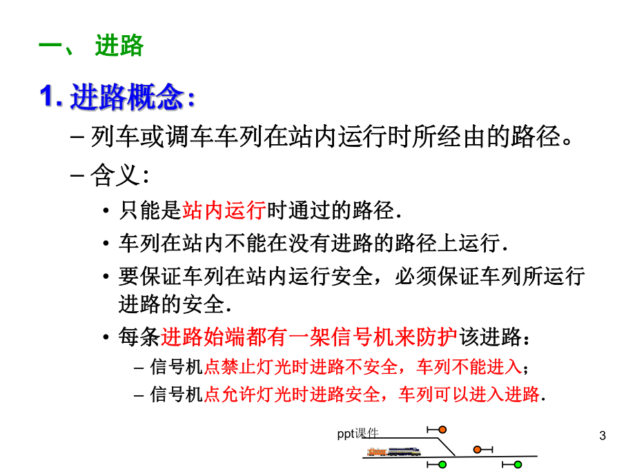 第5部分-进路及进路的控制过程-ppt课件.ppt_第3页