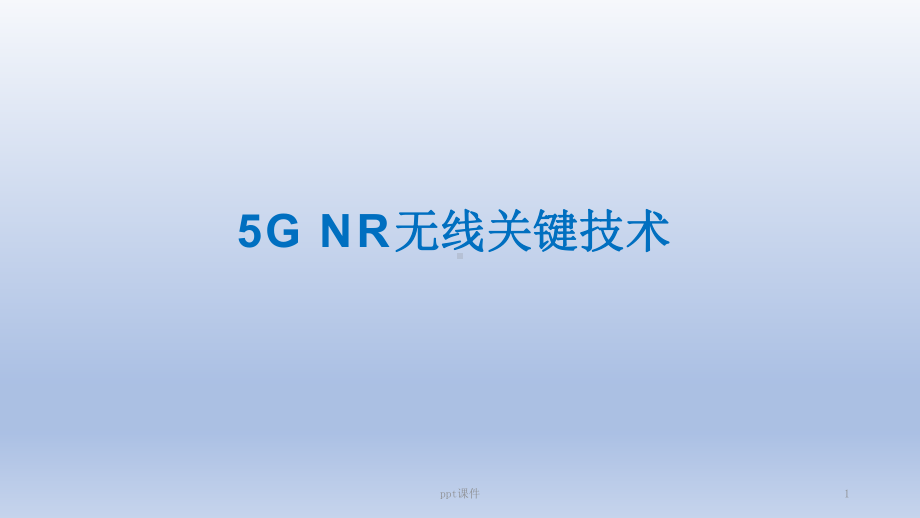 5G-NR无线关键技术-ppt课件.ppt_第1页