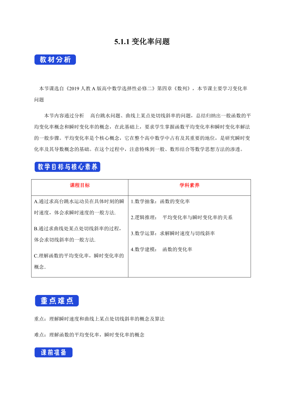 选修二5.1.1变化率问题（教学设计）.docx_第1页