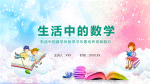 生活中的数学体验学习乐趣培养观察能力讲座PPT课件.pptx