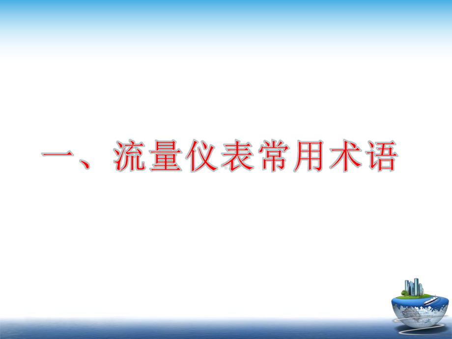 天然气流量计结构及工作原理培训课件.ppt_第3页