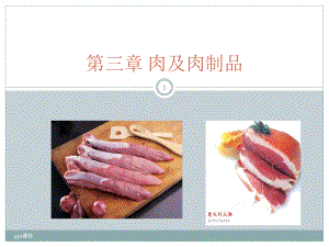 第三章肉及肉制品-ppt课件.ppt