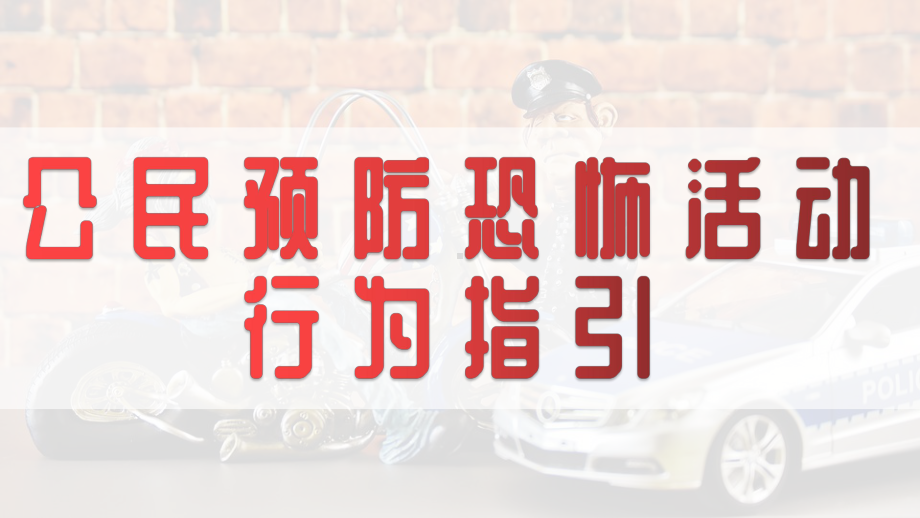 公民预防恐怖活动行为指引图文PPT课件模板.pptx_第1页