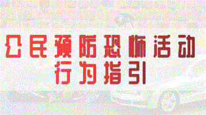 公民预防恐怖活动行为指引图文PPT课件模板.pptx